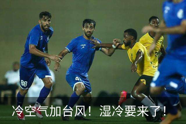 冷空气加台风！湿冷要来了！