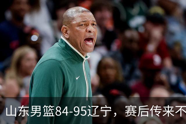 山东男篮84-95辽宁，赛后传来不可思议事实，邱彪教练一针见血