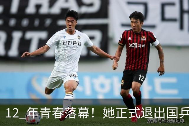 12 年青春落幕！她正式退出国乒，孙颖莎深夜留言看哭众人