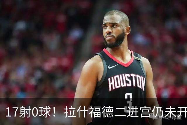 17射0球！拉什福德二进宫仍未开张，卡里克还在等他爆发
