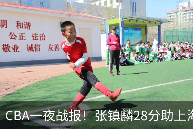 CBA一夜战报！张镇麟28分助上海两连胜，深圳外援单节6记三分救主